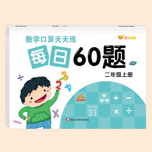 数学口算二年级上册天天练每日60题口算题卡2年级同步教材口算题卡数学练习题专项同步练习题册10以内20以内100以内加减混合运算计算题强化训练口算