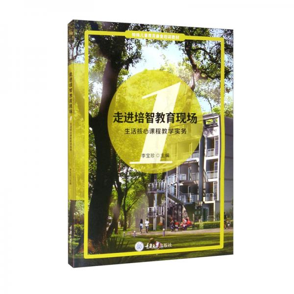 走進(jìn)培智教育現(xiàn)場(chǎng)1：生活核心課程教學(xué)實(shí)務(wù)