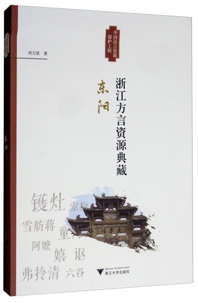 浙江方言资源典藏·东阳