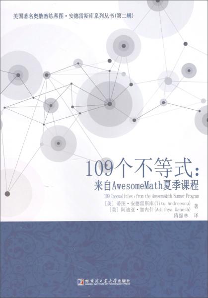 109个不等式：来自AwesomeMath夏季课程