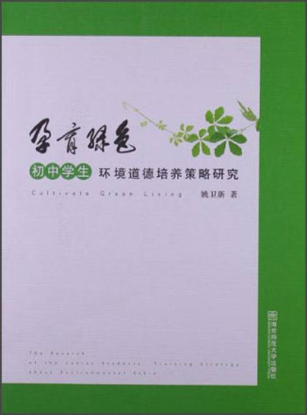 孕育綠色：初中學(xué)生環(huán)境道德培養(yǎng)策略研究