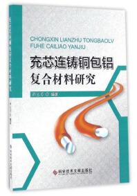 充芯連鑄銅包鋁復(fù)合材料研究