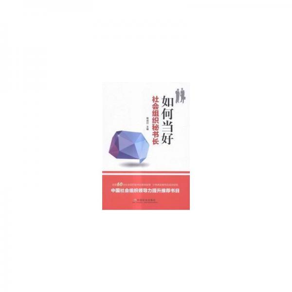 如何當(dāng)好社會(huì)組織秘書長(zhǎng) 文秘檔案 詹成付主編