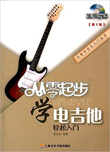 从零学音乐入门丛书：从零起步学电吉他