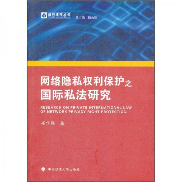 網(wǎng)絡隱私權利保護之國際私法研究