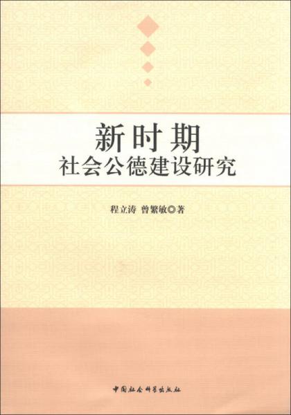 新時(shí)期社會(huì)公德建設(shè)研究
