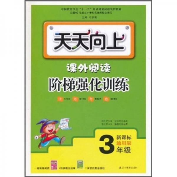 天天向上：课外阅读阶梯强化训练（3年级）（新课标通用版）