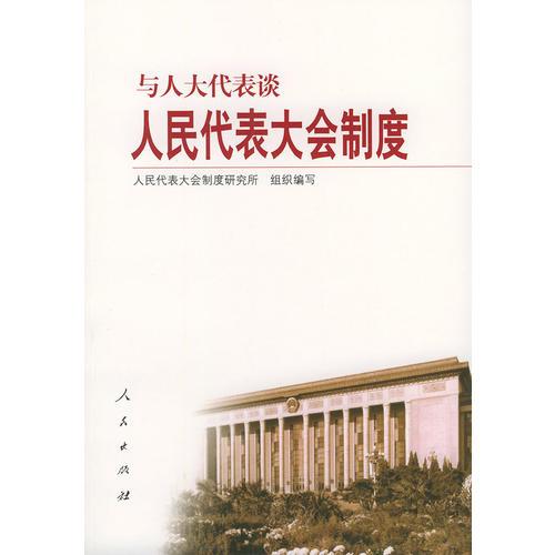 與人大代表談人民代表大會(huì)制度