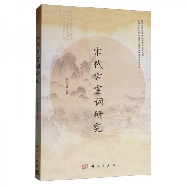 宋代宗室詞研究