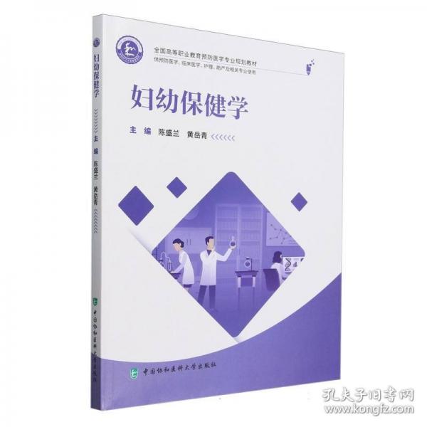 妇幼保健学