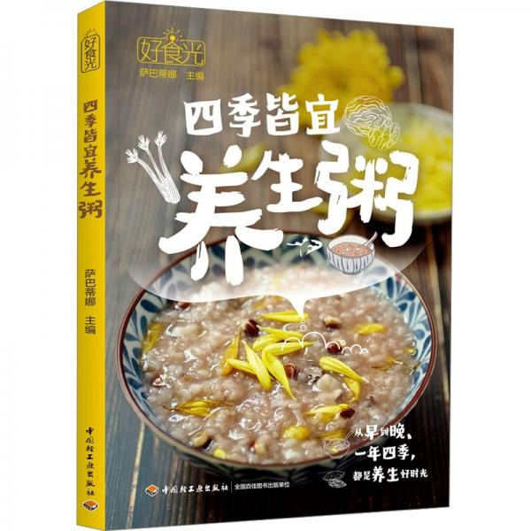 好食光.四季皆宜養(yǎng)生粥