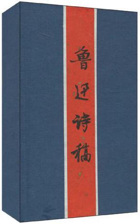 魯迅詩稿
