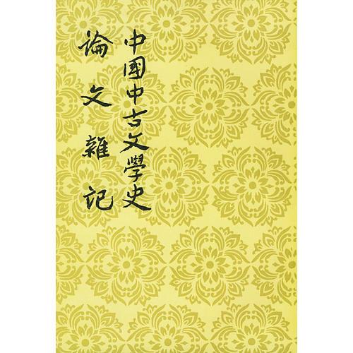 中國中古文學(xué)史.論文雜記