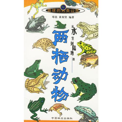從水生到陸地的兩棲動物