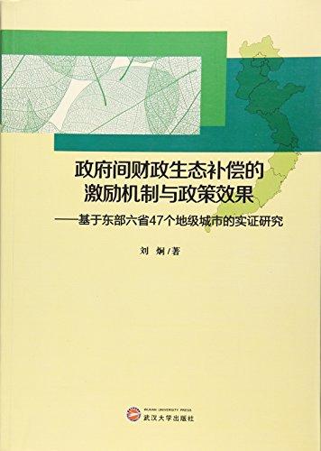 政府间财政生态补偿的激励机制与政策效果：基于东部六省47个地级城市的实证研究