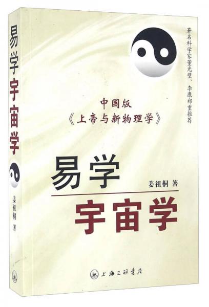 易学宇宙学 中国版《上帝与新物理学》