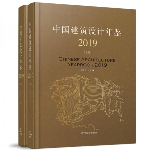 中国建筑设计年鉴2019（上、下册）