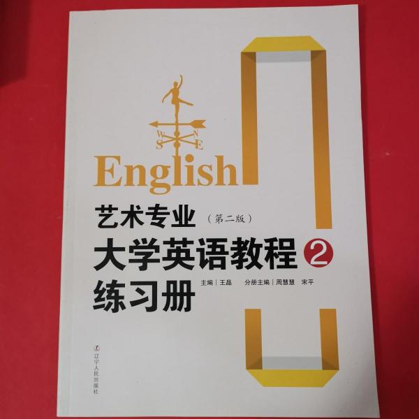 藝術(shù)專業(yè)大學(xué)英語(yǔ)教程練習(xí)冊(cè). 2