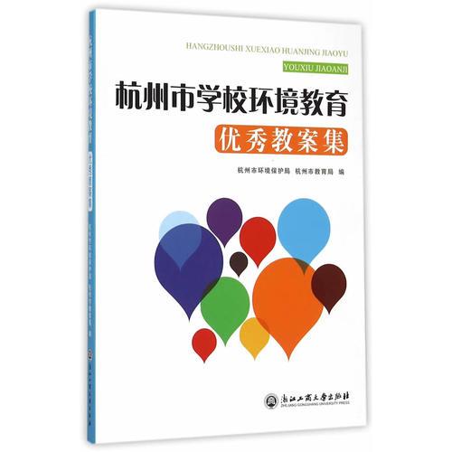 杭州市学校环境教育优秀教案集