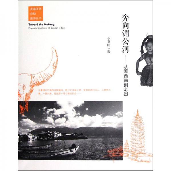 奔向湄公河