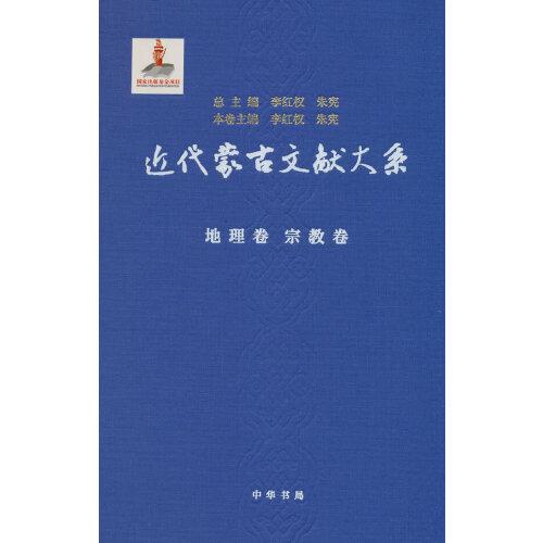 近代蒙古文献大系·地理卷  宗教卷