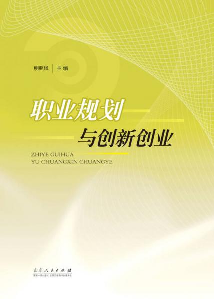 職業(yè)規(guī)劃與創(chuàng)新創(chuàng)業(yè)