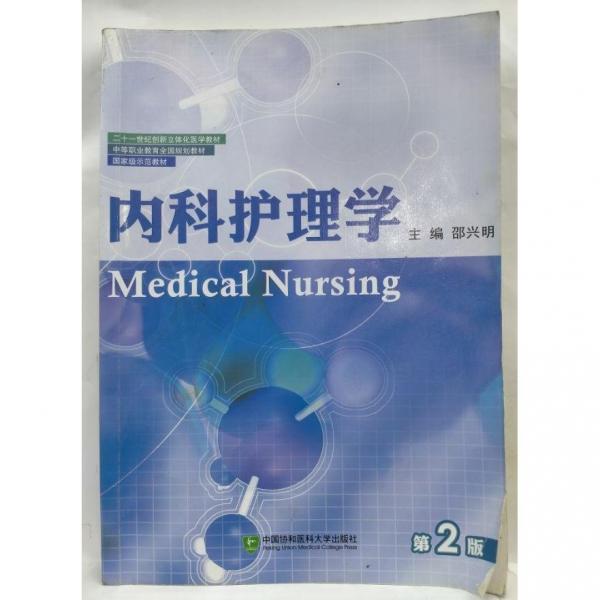 內(nèi)科護(hù)理學(xué)