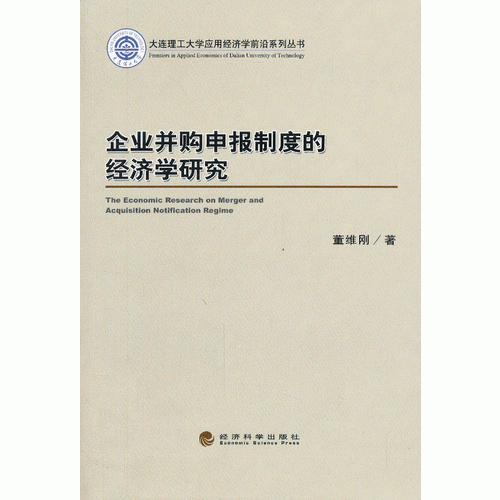 企業(yè)并購申報制度的經(jīng)濟(jì)學(xué)研究