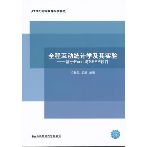 全程互动统计学及其实验——基于Excel和SPSS软件