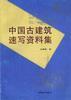 中国古建筑速写资料集