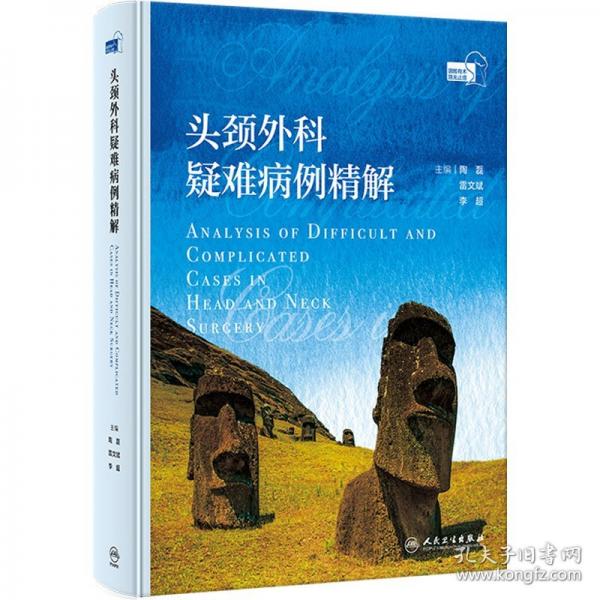 頭頸外科疑難病例精解