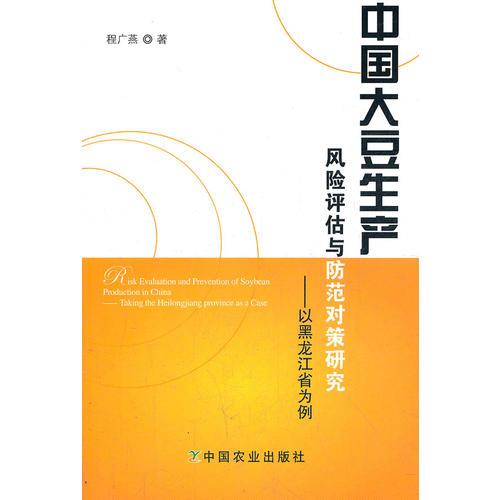 中國大豆生產(chǎn)風(fēng)險(xiǎn)評估與防范對策研究--以黑龍江省為例
