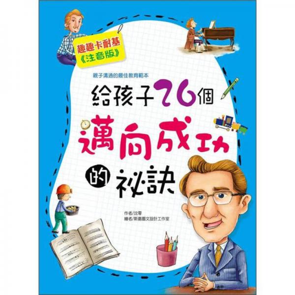 給孩子26個邁向成功的秘訣