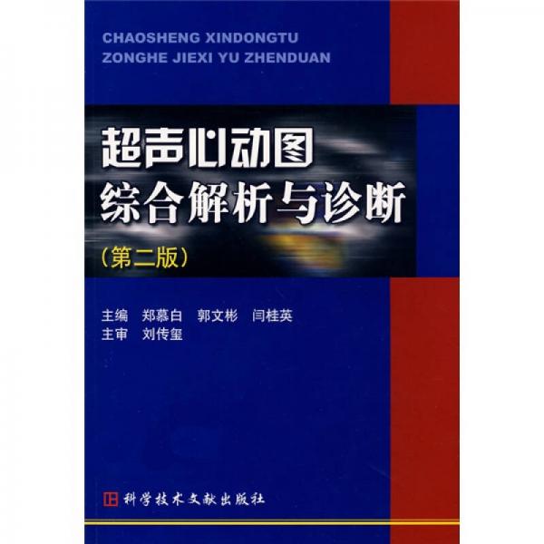 超聲心動圖綜合解析與診斷