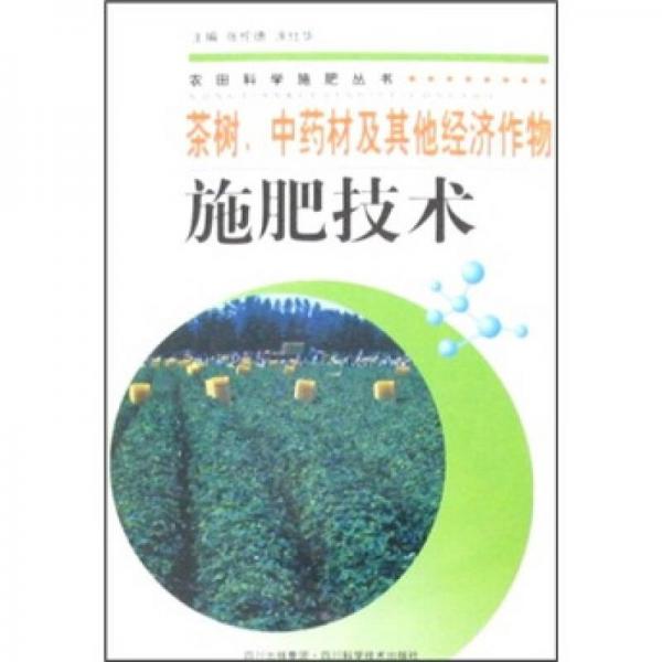 茶树、中药材及其他经济作物施肥技术