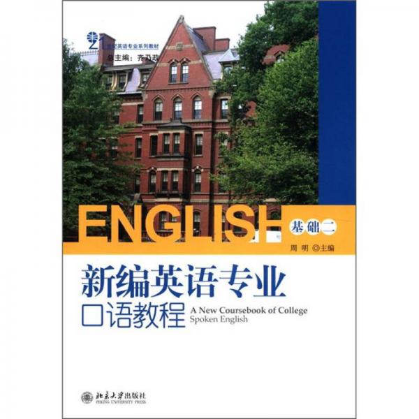 21世纪英语专业系列教材：新编英语专业口语教程（基础2）