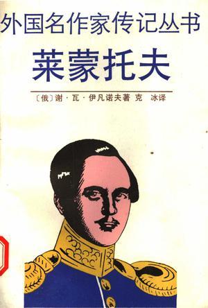 萊蒙托夫