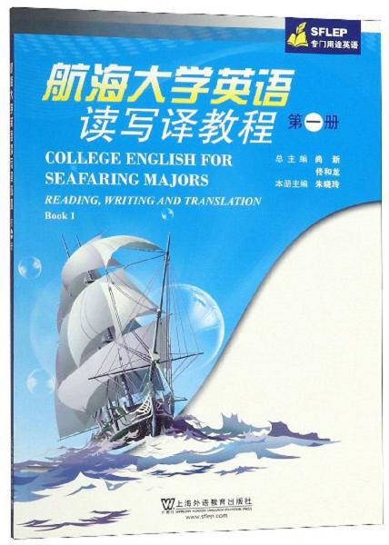航海大學(xué)英語讀寫譯教程（第1冊SFLEP專門用途英語）