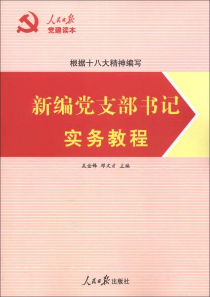 人民日?qǐng)?bào)黨建讀本：新編黨支部書(shū)記實(shí)務(wù)教程