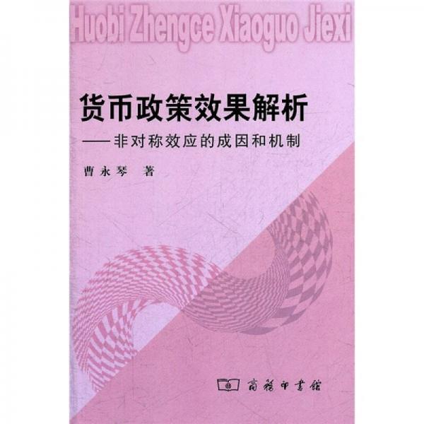 貨幣政策效果解析：非對(duì)稱效應(yīng)的成因和機(jī)制