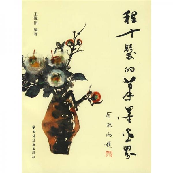 程十發(fā)的筆墨世界