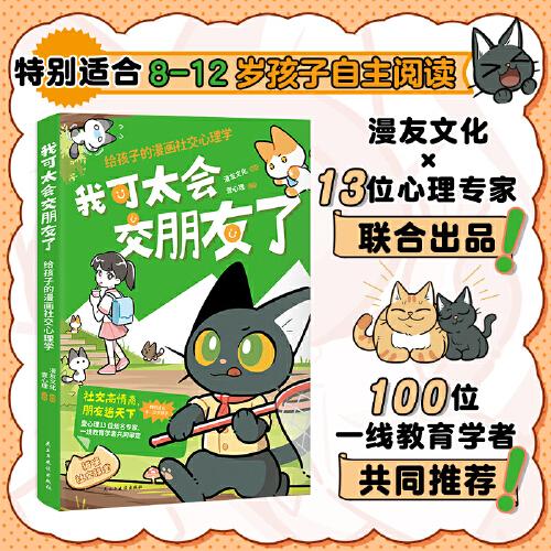 我可太會(huì)交朋友了：給孩子的漫畫社交心理學(xué)（漫友文化和壹心理聯(lián)合打造，特邀國(guó)內(nèi)知名心理學(xué)家、一線教育學(xué)者共同把關(guān)）