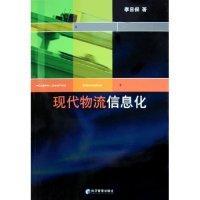 現(xiàn)代物流信息化
