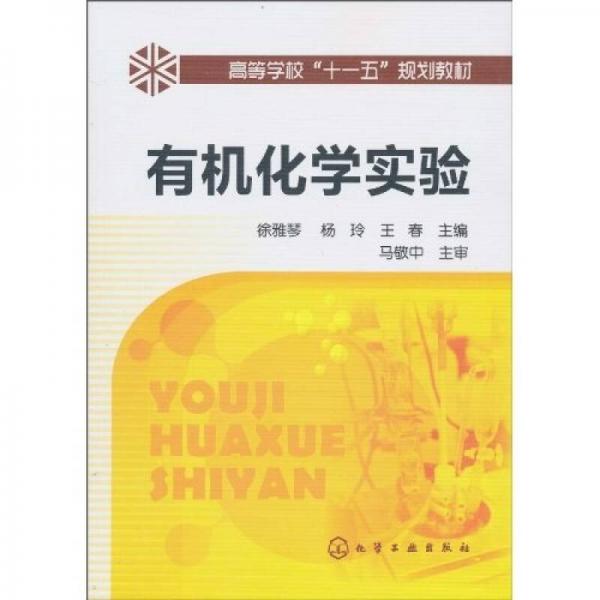 有機化學(xué)實驗