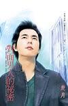 對面男人的祕密
