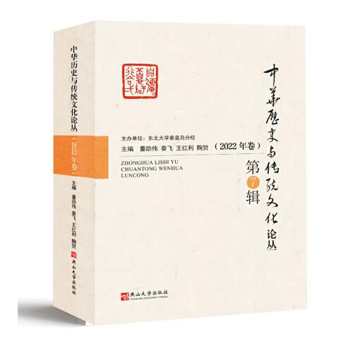 中華歷史與傳統(tǒng)文化論叢（2022年卷）