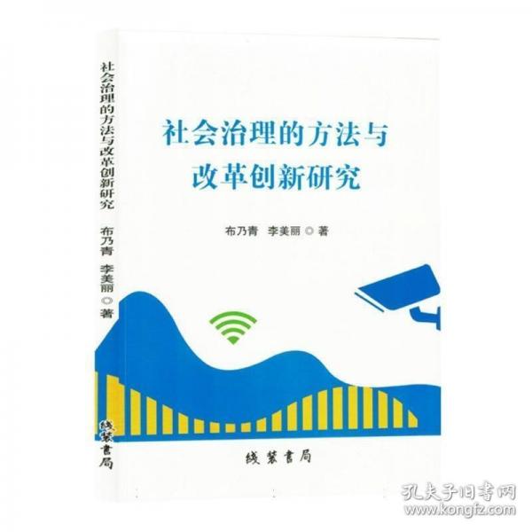 社會治理的方法與改革創(chuàng)新研究