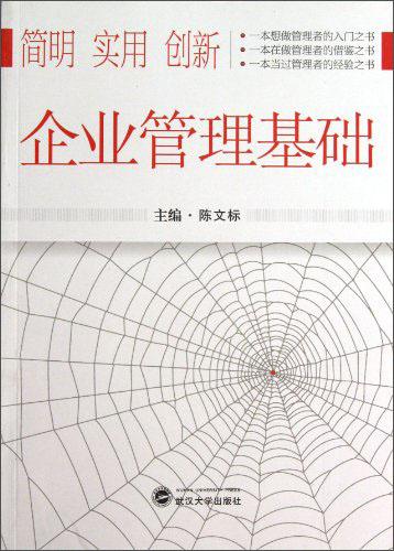 企業(yè)管理基礎(chǔ)