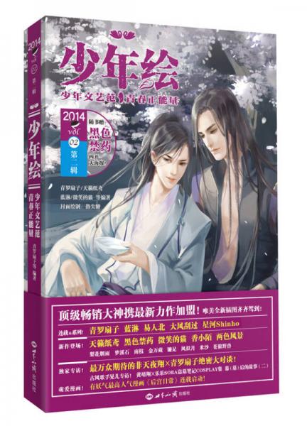 少年繪：第二輯 少年文藝范 