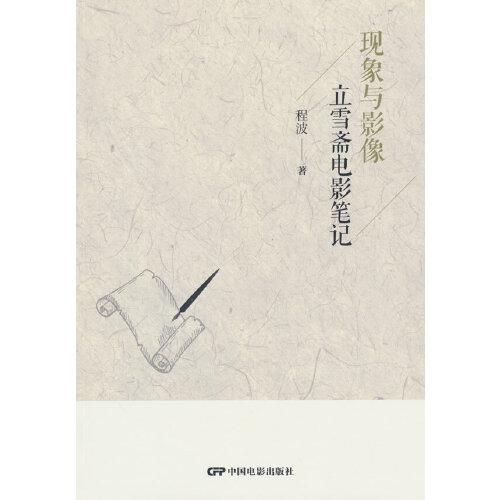 現(xiàn)象與影像——立雪齋電影筆記